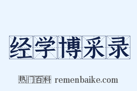 经学博采录是什么意思的图片